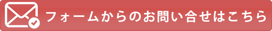 メールフォームからの問い合わせはこちら