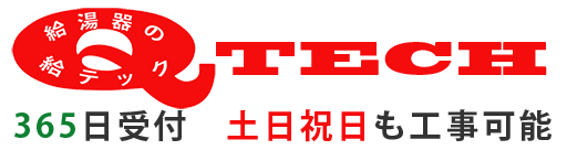 ガス給湯器交換が一番安い！Q-TECH