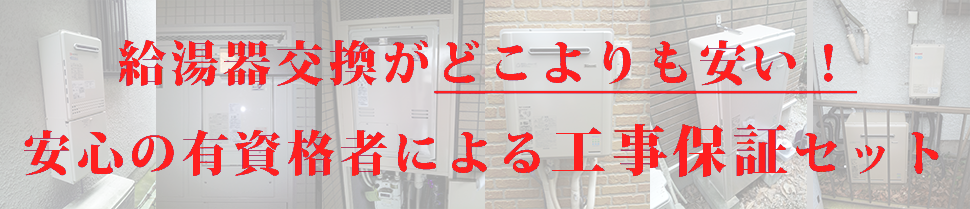 ガス給湯器の交換をどこよりも安く、有資格者による安心施工でご提供